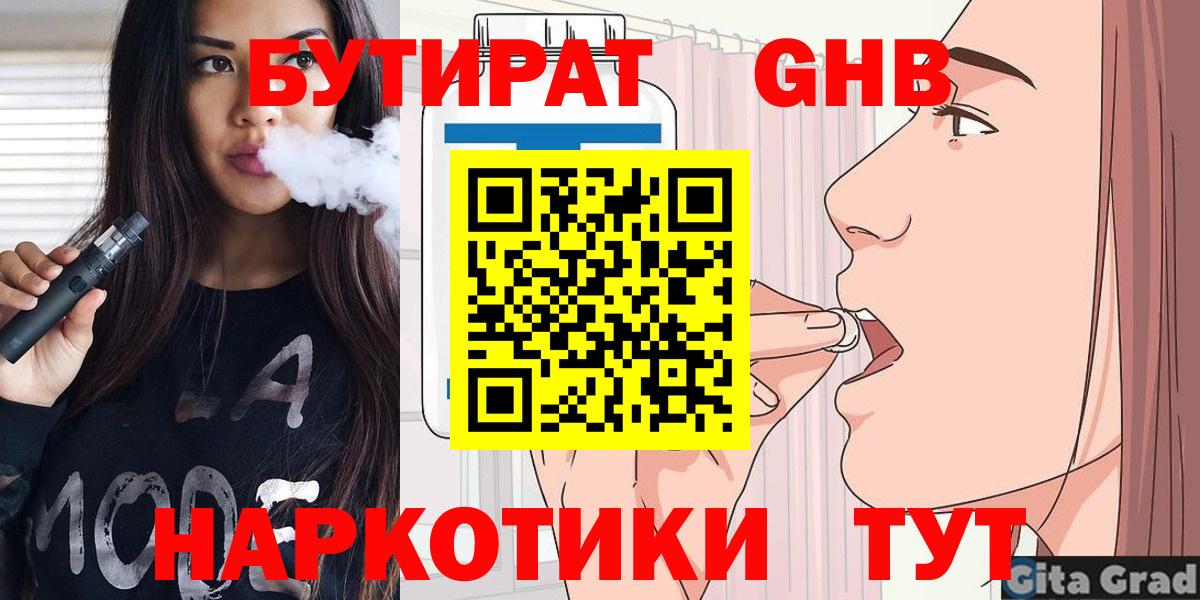 Реж  БУТИРАТ  Вход с VPN  Бутират оксибутират 